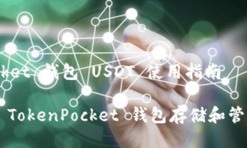 TokenPocket 钱包 USDT 使用指南

如何使用 TokenPocket 钱包存储和管理 USDT？
