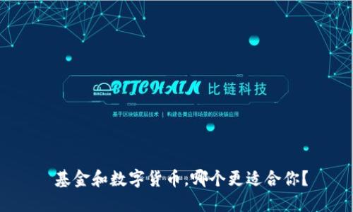  基金和数字货币，哪个更适合你？