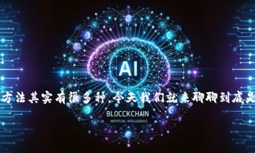 t p钱包薄饼连接不上的问题不少用户反映过，但解决方法其实有很多种。今天我们就来聊聊到底是什么导致这款钱包连接不上，应该怎么解决这个问题。

如何解决t p钱包薄饼无法连接的问题？