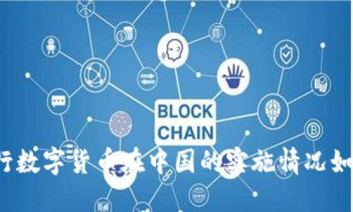 央行数字货币在中国的实施情况如何？