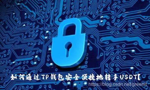 如何通过TP钱包安全便捷地转手USDT？