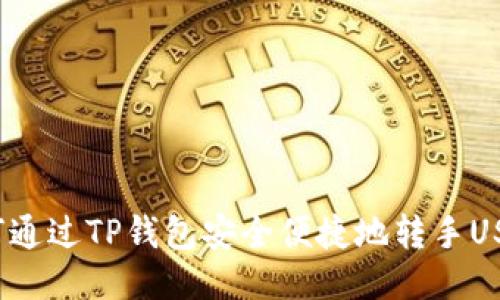 如何通过TP钱包安全便捷地转手USDT？