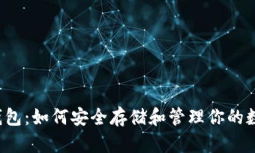 以太坊钱包：如何安全存储和管理你的数字资产？