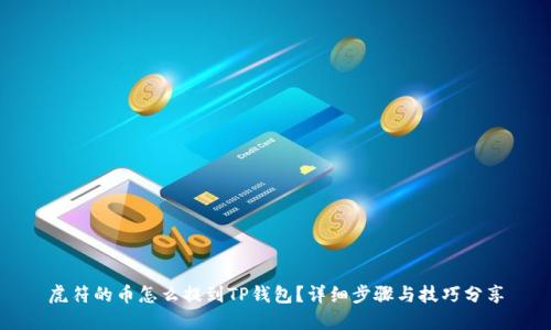 虎符的币怎么提到TP钱包？详细步骤与技巧分享