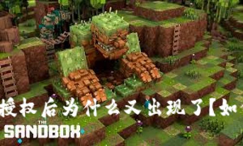 TP钱包解除授权后为什么又出现了？如何彻底解决？
