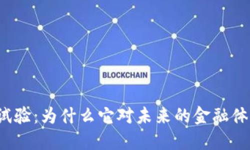 上海数字货币试验：为什么它对未来的金融体系意味着什么？