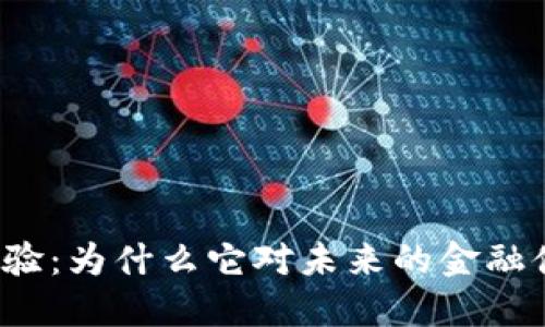 上海数字货币试验：为什么它对未来的金融体系意味着什么？
