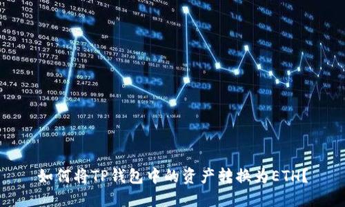 如何将TP钱包中的资产转换为ETH？
