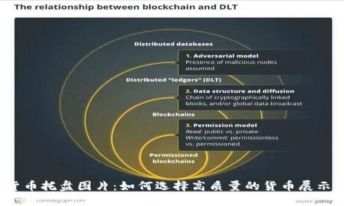 数字货币托盘图片：如何选择高质量的货币展示方式？