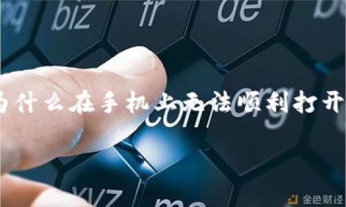手机上 TP 钱包 MDEX 打不开？ 这可能是很多用户在使用数字货币交易平台时都会面临的一个问题。你是否曾在想，为什么在手机上无法顺利打开 TP 钱包或 MDEX？是否是网络的问题，还是需要更新还是其他原因呢？下面，我们将详细探讨可能的原因及其解决方法。

手机上 TP 钱包 MDEX 打不开的原因及解决方案？