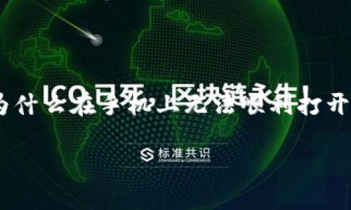 手机上 TP 钱包 MDEX 打不开？ 这可能是很多用户在使用数字货币交易平台时都会面临的一个问题。你是否曾在想，为什么在手机上无法顺利打开 TP 钱包或 MDEX？是否是网络的问题，还是需要更新还是其他原因呢？下面，我们将详细探讨可能的原因及其解决方法。

手机上 TP 钱包 MDEX 打不开的原因及解决方案？