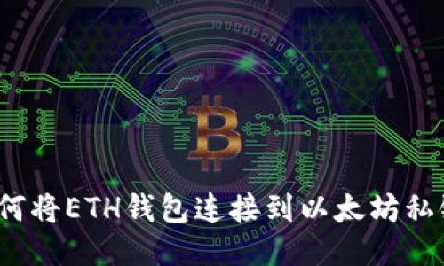 如何将ETH钱包连接到以太坊私链？