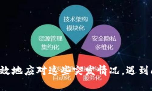   TP钱包启动失败怎么办？原因及解决方案解析 / 

 guanjianci TP钱包, 启动失败, 解决方案, 数字钱包, 区块链 /guanjianci 

前言
在数字货币和区块链技术飞速发展的今天，使用钱包进行虚拟资产的管理变得愈发普遍。TP钱包作为一种流行的数字钱包，拥有众多用户。然而，有些用户不时会遇到钱包启动失败的问题，这可真是让人感到困扰。那么，TP钱包启动失败的原因是什么？我们该如何解决这些问题呢？本文将为你一一解答。

TP钱包简介
TP钱包是一款面向区块链用户的安全、便捷的数字钱包。它不仅支持多种数字货币的存储和交易，还提供了丰富的功能，如DApp浏览、去中心化交易所交易等。然而，当应用程序无法正常启动时，用户可能会感到无从应对。

启动失败的常见原因
首先，我们需要了解造成TP钱包启动失败的原因。一般来说，可能存在以下几点：

h41. 网络连接问题/h4
TP钱包在运行时需要连接到互联网。如果你的网络不稳定或者根本没有网络，钱包可能会无法正常启动。检查一下你的Wi-Fi或移动数据是否正常工作，试着重新连接一下网络。

h42. 软件版本不兼容/h4
软件更新是确保你的应用程序能够顺利运行的重要一环。但是，如果你没有及时更新到最新版本，可能会导致一些不兼容的问题，从而无法启动。建议定期查看TP钱包的更新情况并及时更新。

h43. 手机存储不足/h4
如果你的手机存储空间不足，TP钱包可能会因为无法加载必要的文件而启动失败。你可以尝试清理手机中的不必要文件，释放存储空间。

h44. 系统问题/h4
有时你手机的操作系统出现问题，比如系统崩溃，可能会影响到TP钱包的正常运行。确保你的操作系统是最新的，并且没有任何影响应用程序运行的故障。

h45. 应用程序数据损坏/h4
在使用TP钱包的过程中，某些数据可能会因为一些原因而被损坏，这也会导致启动失败。这种情况下，你可能需要清除缓存或者重新安装TP钱包。

如何解决TP钱包启动失败的问题？
当你面临TP钱包启动失败的问题时，可以尝试以下几点解决方案：

h41. 检查网络连接/h4
首先，确保你的设备已经连接到网络。你可以尝试打开其他应用程序以验证互联网连接是否正常。如果发现网络有问题，考虑重启路由器，或者切换到其他网络。

h42. 更新软件/h4
前往应用商店，查看是否有TP钱包的更新。如果有，及时下载并安装最新版本。最新版本通常会修复一些已知的问题，并增强应用的稳定性。

h43. 释放存储空间/h4
检查一下你的手机存储，看看是否有足够的空间来运行TP钱包。如果存储空间不足，可以卸载一些不常用的应用，或者清理掉一些不必要的文件。

h44. 重启手机/h4
有时候，简单的重启操作能够解决许多问题。尝试将手机关机后再重新开机，看看TP钱包能否顺利启动。

h45. 清除应用缓存/h4
进入设置，找到TP钱包的应用信息，选择清除缓存。这样可以释放一些内存，并可能解决因缓存未更新而导致的问题。

h46. 重新安装TP钱包/h4
如果上述方法都没能解决问题，或许可以考虑卸载TP钱包，再重新下载并安装。这样做有可能解决任何由于数据损坏而导致的启动失败。

总结
TP钱包作为一个主流的数字资产管理工具，其启动问题并不少见。然而，了解了常见的启动失败原因以及如何解决相关问题后，用户就能更有效地应对这些突发情况。遇到问题时，不必惊慌，有时只需简单的几个步骤就能解决。希望本篇文章能对广大用户有所帮助，让你在进行数字资产投资的道路上更顺畅无阻！