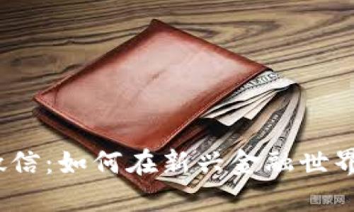 数字货币与微信：如何在新兴金融世界中获得优势？