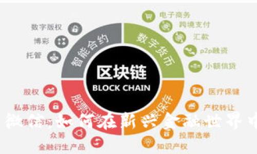 数字货币与微信：如何在新兴金融世界中获得优势？