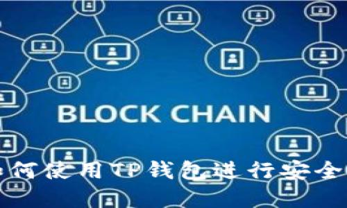 什么是TP钱包？如何使用TP钱包进行安全的数字资产管理？