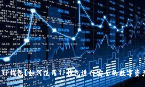 什么是TP钱包？如何使用TP钱包进行安全的数字资产管理？