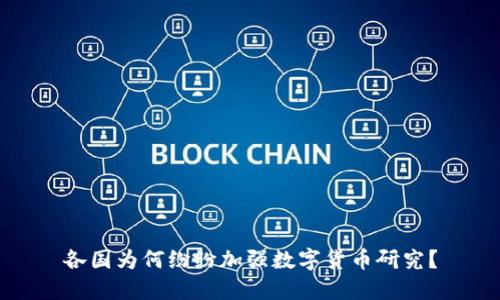 各国为何纷纷加强数字货币研究？