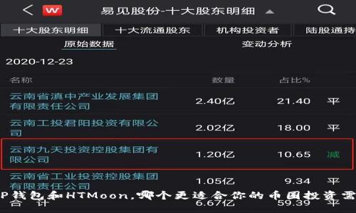 : TP钱包和HTMoon，哪个更适合你的币圈投资需求？
