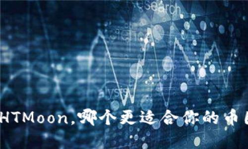 : TP钱包和HTMoon，哪个更适合你的币圈投资需求？