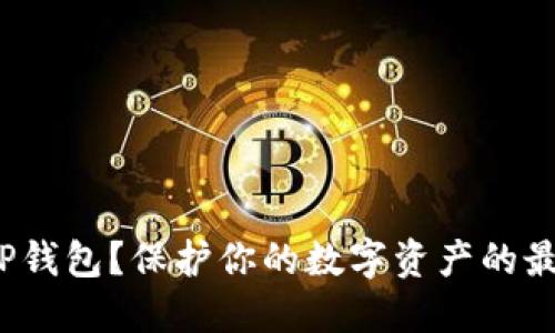 如何安全设置TP钱包？保护你的数字资产的最佳方法是什么？