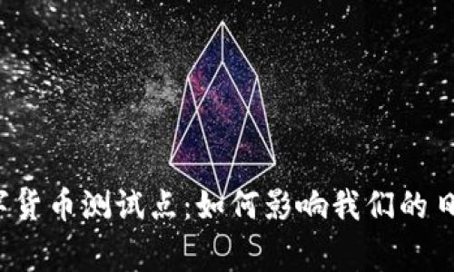 央行数字货币测试点：如何影响我们的日常生活？