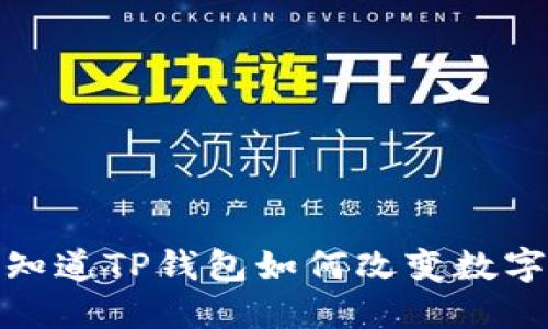 芝麻开门：你知道TP钱包如何改变数字资产管理吗？