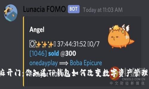 芝麻开门：你知道TP钱包如何改变数字资产管理吗？