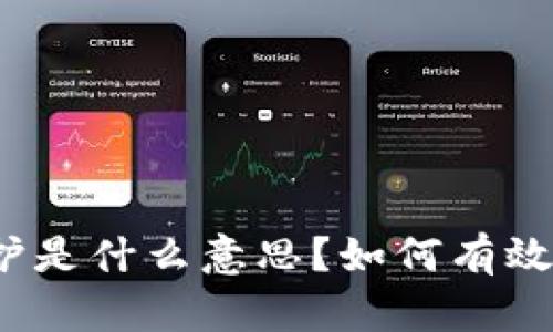 TP钱包滑点保护是什么意思？如何有效管理交易风险？