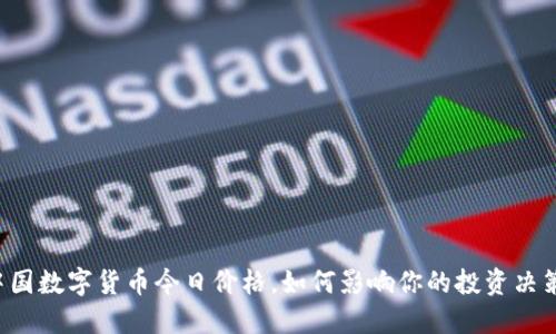 中国数字货币今日价格，如何影响你的投资决策？