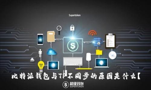 比特派钱包与TP不同步的原因是什么？
