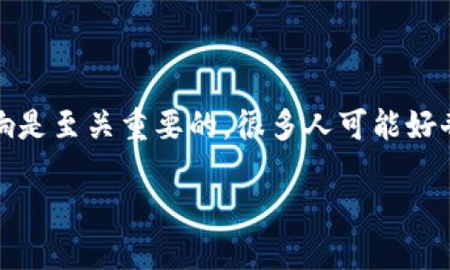 数字货币合约几倍杠杆的相关问题在投资者中越来越受到关注，尤其是在这个波动性极大的市场中，理解杠杆的概念和影响是至关重要的。很多人可能好奇，选择几倍的杠杆才最合适？使用杠杆到底是机会还是风险？想必这些都是你在进行数字货币合约交易前需要考虑的问题。

数字货币合约：几倍杠杆才是最佳选择？