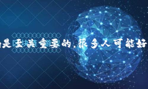 数字货币合约几倍杠杆的相关问题在投资者中越来越受到关注，尤其是在这个波动性极大的市场中，理解杠杆的概念和影响是至关重要的。很多人可能好奇，选择几倍的杠杆才最合适？使用杠杆到底是机会还是风险？想必这些都是你在进行数字货币合约交易前需要考虑的问题。

数字货币合约：几倍杠杆才是最佳选择？