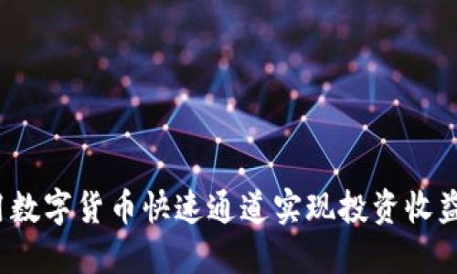 如何利用数字货币快速通道实现投资收益最大化？