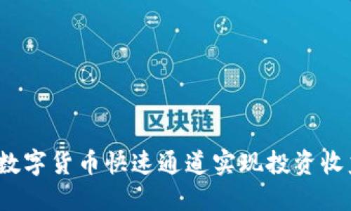 如何利用数字货币快速通道实现投资收益最大化？