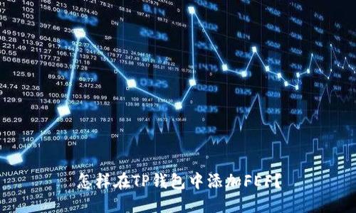 怎样在TP钱包中添加FEF？