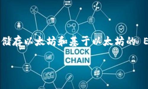 以太坊钱包狐狸是一个广受欢迎的加密货币钱包，特别是在以太坊用户中。它的全名是 MetaMask，英文直译为“面具”。这个钱包不仅可以安全地储存以太坊和基于以太坊的 ERC20 代币，还支持与去中心化应用（DApp）进行互动。接下来，我们将深入探讨以太坊钱包狐狸的各个方面，包括其功能、使用方法、优势与劣势等。

以太坊钱包狐狸：你真的了解它吗？