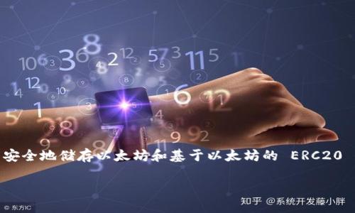 以太坊钱包狐狸是一个广受欢迎的加密货币钱包，特别是在以太坊用户中。它的全名是 MetaMask，英文直译为“面具”。这个钱包不仅可以安全地储存以太坊和基于以太坊的 ERC20 代币，还支持与去中心化应用（DApp）进行互动。接下来，我们将深入探讨以太坊钱包狐狸的各个方面，包括其功能、使用方法、优势与劣势等。

以太坊钱包狐狸：你真的了解它吗？