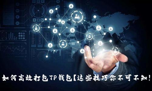 如何高效打包TP钱包？这些技巧你不可不知!