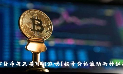 数字货币每天有可能涨吗？揭开价格波动的神秘面纱