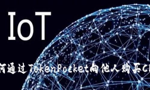 如何通过TokenPocket向他人购买CPU？