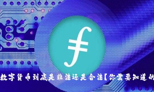 野生数字货币到底是非法还是合法？你需要知道的真相