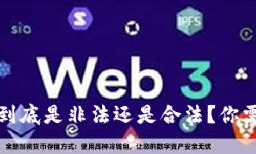 野生数字货币到底是非法还是合法？你需要知道的真相