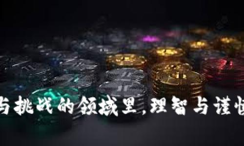 以太坊钱包里的钱多了这句话，可能会让许多人心中一动——这真的是一件值得庆贺的事情吗？还是说，这样的情况背后隐藏着某种不为人知的风险？在这篇文章里，我们将深入探讨：如何理解以太坊钱包里的余额变化，它可能的原因，以及你需要注意的安全和投资建议。

  为什么我的以太坊钱包里的钱多了？ / 
 guanjianci 以太坊钱包,以太坊,数字货币投资,区块链安全,加密货币 /guanjianci 

以太坊钱包里的钱，为什么会多？

首先，让我们明确一点——如果你发现在你的以太坊钱包里，余额突然间多了一些，首先你需要检查这笔钱的来源。常见的一种情况是，可能是你自己之前的投资获得了收益；另外一种可能是，你收到了某位朋友的转账，或是参与了某种代币的空投（Airdrop）。也可能你参与了一些DeFi（去中心化金融）项目，得到了利息或收益。不管是哪种情况，了解钱的来源都是第一步。

致命的安全隐患

然而，这个时候一定要小心了，任何一笔钱的增加都有可能带来隐患。如果你的以太坊钱包似乎多了钱，但你对来源毫不知情，这很有可能是你钱包被黑客攻击的结果。黑客可能通过钓鱼攻击获取了你的私人密钥，或者利用恶意软件侵入了你的设备。因此，切忌对钱包的资金变化掉以轻心，保持警惕才是王道。

空投的魅力与风险

关于空投，很多人可能有所耳闻。简单来说，空投是区块链项目为了宣传和推广，将一定量的代币免费发送给特定用户的一种营销方式。虽然这听起来很美好，不花钱就能获得新代币，但现实中也充满了陷阱。某些项目可能并不具备实际价值，甚至是庞氏骗局的幌子。所以，在收到空投时，最好仔细了解项目背景，有没有实际使用场景，以及该代币的流通性等。

如何查看以太坊钱包余额？

若是资金增加的情况得到验证，下一步就是查看钱包的具体余额和交易记录。以太坊网络提供了许多工具和网站，比如以太坊区块浏览器（Etherscan），你可以直接输入自己的钱包地址，查看交易明细、余额等信息。通过这些工具，你可以更清晰地了解自己账户的资金流入流出情况，确保每一笔交易都有据可查。

需注意的投资建议

一旦确认你的以太坊钱包里的钱确实多了，这也意味着你应当认真思考如何处理这些资产。以下是一些建议：

ul
    li了解市场趋势：在加密货币市场中，每一次价格波动都可能影响你的资产价值。定期关注市场动态，做出明智的决策。/li
    li分散投资：千万不要把所有的鸡蛋放在一个篮子里。可以考虑将一部分以太坊转换为其他数字货币，或者投资不同的资产。/li
    li储蓄与收益：考虑将一些申请参与DeFi项目，以赚取利息收益。这类项目虽然风险较高，但也可能带来可观的回报。/li
    li保持安全：确保所有的安全措施都到位，包括使用强密码、开启双重身份验证、定期备份钱包等。/li
/ul

结语

综上所述，以太坊钱包里的钱多了，可能是好事，也可能隐藏着风险。无论如何，确保自己对资金的来源清晰可见，采取相应的安全措施至关重要。在这个变化快速、充满机遇与挑战的领域里，理智与谨慎总是相辅相成的。希望你能在接下来的投资旅程中，保持警觉，做出明智的决策，获得理想的收益。