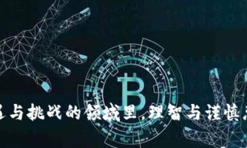 以太坊钱包里的钱多了这句话，可能会让许多人心中一动——这真的是一件值得庆贺的事情吗？还是说，这样的情况背后隐藏着某种不为人知的风险？在这篇文章里，我们将深入探讨：如何理解以太坊钱包里的余额变化，它可能的原因，以及你需要注意的安全和投资建议。

  为什么我的以太坊钱包里的钱多了？ / 
 guanjianci 以太坊钱包,以太坊,数字货币投资,区块链安全,加密货币 /guanjianci 

以太坊钱包里的钱，为什么会多？

首先，让我们明确一点——如果你发现在你的以太坊钱包里，余额突然间多了一些，首先你需要检查这笔钱的来源。常见的一种情况是，可能是你自己之前的投资获得了收益；另外一种可能是，你收到了某位朋友的转账，或是参与了某种代币的空投（Airdrop）。也可能你参与了一些DeFi（去中心化金融）项目，得到了利息或收益。不管是哪种情况，了解钱的来源都是第一步。

致命的安全隐患

然而，这个时候一定要小心了，任何一笔钱的增加都有可能带来隐患。如果你的以太坊钱包似乎多了钱，但你对来源毫不知情，这很有可能是你钱包被黑客攻击的结果。黑客可能通过钓鱼攻击获取了你的私人密钥，或者利用恶意软件侵入了你的设备。因此，切忌对钱包的资金变化掉以轻心，保持警惕才是王道。

空投的魅力与风险

关于空投，很多人可能有所耳闻。简单来说，空投是区块链项目为了宣传和推广，将一定量的代币免费发送给特定用户的一种营销方式。虽然这听起来很美好，不花钱就能获得新代币，但现实中也充满了陷阱。某些项目可能并不具备实际价值，甚至是庞氏骗局的幌子。所以，在收到空投时，最好仔细了解项目背景，有没有实际使用场景，以及该代币的流通性等。

如何查看以太坊钱包余额？

若是资金增加的情况得到验证，下一步就是查看钱包的具体余额和交易记录。以太坊网络提供了许多工具和网站，比如以太坊区块浏览器（Etherscan），你可以直接输入自己的钱包地址，查看交易明细、余额等信息。通过这些工具，你可以更清晰地了解自己账户的资金流入流出情况，确保每一笔交易都有据可查。

需注意的投资建议

一旦确认你的以太坊钱包里的钱确实多了，这也意味着你应当认真思考如何处理这些资产。以下是一些建议：

ul
    li了解市场趋势：在加密货币市场中，每一次价格波动都可能影响你的资产价值。定期关注市场动态，做出明智的决策。/li
    li分散投资：千万不要把所有的鸡蛋放在一个篮子里。可以考虑将一部分以太坊转换为其他数字货币，或者投资不同的资产。/li
    li储蓄与收益：考虑将一些申请参与DeFi项目，以赚取利息收益。这类项目虽然风险较高，但也可能带来可观的回报。/li
    li保持安全：确保所有的安全措施都到位，包括使用强密码、开启双重身份验证、定期备份钱包等。/li
/ul

结语

综上所述，以太坊钱包里的钱多了，可能是好事，也可能隐藏着风险。无论如何，确保自己对资金的来源清晰可见，采取相应的安全措施至关重要。在这个变化快速、充满机遇与挑战的领域里，理智与谨慎总是相辅相成的。希望你能在接下来的投资旅程中，保持警觉，做出明智的决策，获得理想的收益。