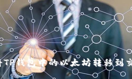 如何将TP钱包中的以太坊转移到交易群？