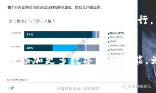   如何接入TP钱包App链接？ / 

 guanjianci TP钱包, 链接接入, 区块链, 钱包应用, DApp /guanjianci 

引言：数字钱包的重要性
随着区块链技术的发展，数字钱包已经成为许多用户日常生活的一部分。TP钱包以其安全性和多功能性，赢得了众多用户的青睐。接入TP钱包App链接不仅能够为开发者提供一个良好的用户体验，还能让用户更方便地进行数字资产的管理和交易。那么，如何接入TP钱包App链接呢？让我们一起探讨。

一、了解TP钱包的基本功能
在深入探讨接入的具体步骤之前，先来回顾一下TP钱包的基本功能。简单来说，TP钱包不仅支持各类数字货币的存储和管理，还提供了去中心化应用（DApp）浏览功能。而且，TP钱包的用户界面友好，操作简单，非常适合新手用户。
此外，它还具有较强的安全性，使用了多重签名技术，让用户的资产得到了有效的保护。了解这些基本功能后，开发者可以更好地为自己的应用设计相应的接入方案。

二、TP钱包的接入方式
接入TP钱包的基础步骤并不复杂，主要分为以下几个部分：

h41. 创建账户/h4
首先，你需要在TP钱包上创建一个账户。这是接入的第一步，因为没有钱包地址，后续的操作将无法进行。创建账户的过程非常简单，按照提示一步步操作即可。

h42. 获取API接口/h4
接下来，你需要使用TP钱包提供的API接口。这些API接口可以让你的应用与TP钱包进行数据交互，完成转账、查询余额等功能。通常，TP钱包的官方网站上会提供相关的API文档，你可以根据文档的说明进行开发。

h43. 集成SDK/h4
为了让你的应用更好地与TP钱包进行配合，集成TP钱包的SDK是非常重要的一步。SDK中已经包含了与TP钱包互动所需的全部功能，开发者只需按照相关文档进行集成即可。在这个过程中，记得查看SDK的更新版本，以保证你使用的是最新的功能和修复。

h44. 调试与测试/h4
在完成上述步骤后，你需要对接入的功能进行调试和测试。确保在不同的情况下，功能都能顺利运行，这是非常重要的。尤其是在涉及用户资产的功能上，测试时要尤其谨慎，确保安全无误。

三、接入后的功能实现
在成功接入TP钱包后，开发者可以实施多种功能。比如说，你可以为用户提供转账、查询余额、交易记录等实用功能。这些功能不仅能提升用户体验，还能增强用户与钱包之间的互动。

h41. 转账功能/h4
转账是数字钱包的核心功能之一。通过TP钱包的API接口，你可以轻松为用户提供转账的选项。在用户输入转账金额和地址后，系统会通过API发送请求，进行交易处理。

h42. 查询余额/h4
对于用户而言，随时了解自己钱包中的资产非常重要。TP钱包的API能够返回用户的余额信息。你可以将这些信息直观地展示在你的应用中，让用户随时掌握自己的资产状况。

h43. 交易记录/h4
用户希望能够随时查看交易记录，以便进行资产管理。所以，实现查询交易记录的功能也是非常必要的。通过TP钱包的API，你可以获取用户历史交易的详细信息，让用户对自己的资产使用情况有更清晰的了解。

四、注意事项
在接入TP钱包过程中，有几点需要特别注意：

h41. 安全性/h4
确保你在接入过程中的所有数据传输都采用加密技术，保护用户的信息和资产安全。这是你作为开发者必须重视的事情。

h42. 用户体验/h4
在设计接口和功能时，一定要考虑用户的使用习惯。尽量简化操作步骤，让用户能够轻松上手。复杂的操作可能会导致用户流失。

h43. 持续更新/h4
随着科技的进步和区块链技术的发展，TP钱包也会进行版本更新和功能完善。开发者需要持续关注这些变化，并及时更新自己的接入方案，以保证应用的正常运行。

总结
接入TP钱包App链接，对于希望在区块链领域获得一席之地的开发者来说，绝对是一个重要的步骤。通过简单的步骤，你可以为自己的应用添加更多数字钱包功能，为用户提供更好的服务。同时，在这个过程中，记得关注安全性和用户体验，这样才能真正留住用户，提升应用的价值。
总的来说，接入TP钱包不仅仅是技术上的实现，更是服务于用户的一种态度。希望今后能看到更多优秀的应用，能够满足用户对数字资产管理的需求。