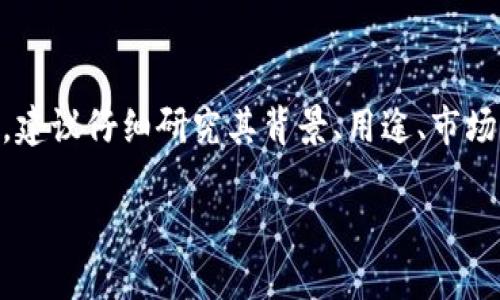 zhlc（也就是ZHLC Token）是一种数字货币，可能是针对特定项目、平台或应用程序而设计的。下面将为您详细介绍这种货币的背景、功能以及其在数字货币市场中的角色。

什么是ZHLC Token？

ZHLC Token是基于区块链技术的一种数字货币，可能采用了以太坊或其他区块链平台的智能合约。通常，这类代币用于特定平台或生态系统的支付、交易或者作为用户激励机制。在数字货币领域，这种代币被认为是数字资产的一部分，其价值相较于稳定币通常更加波动。

ZHLC的背景和历史

ZHLC的具体背景可能与其开发团队、融资方式以及推出时间有关。通常，数字货币的创始团队会通过白皮书向潜在投资者阐述其技术细节、市场需求以及未来发展计划。这些信息对于ZHLC的潜力和应用场景至关重要。

例如，如果ZHLC是为某款商业项目或平台而设计的代币，那么它的价值可能与该项目的成功息息相关。不同于一些著名的数字货币（如比特币或以太坊），ZHLC可能在投资者认知度和接受度上显得较为有限。

ZHLC的主要用途

像ZHLC这样的数字货币通常具有多重用途：

ul
    li交易所交易：用户可以在支持ZHLC的交易所进行买卖。/li
    li支付：可能用于特定平台或生态圈内的商品和服务支付。/li
    li用户激励：持有ZHLC的用户可能会因为参与某些活动而获得额外的代币奖励。/li
/ul

当然，ZHLC的具体用途取决于其背后的技术架构和业务模型。这也是用户在考虑投资之前需要深入了解的。

怎样获取ZHLC Token？

获取ZHLC Token的方式可能包括：

ul
    li交易所购买：用户可以在加密货币交易所通过法币或其他数字货币购买ZHLC。/li
    li参与项目活动：有些项目会通过空投或者其他活动分发代币，以吸引用户参与。/li
/ul

无论选择哪种方式，了解交易平台的信誉和安全性是非常重要的。选择官方网站、知名交易所可以减少风险。

ZHLC的市场表现

在任何数字货币市场中， ZHLC的市场表现很大程度上会受到市场情绪、交易量、新闻动态等因素的影响。 比较热门的代币通常会得到更多的关注和投资，而较冷门的代币则可能面临价格波动加大的风险。

因此，如果你正在考虑投资ZHLC，建议关注其市场数据、社交媒体动向、专业分析等，以便于做出更为明智的决策。

投资ZHLC的风险与挑战

当然，投资任何数字货币都存在风险，ZHLC也不例外。以下是一些可能的风险：

ul
    li市场波动：数字货币价格波动极大，短时间内可能出现剧烈的涨跌。/li
    li项目失败：如果ZHLC背后的项目无法实现预期目标，代币价值可能会大幅下降。/li
    li监管风险：全球各国对数字货币的监管政策不一，可能会影响ZHLC的流通和价值。/li
/ul

因此，了解市场动态、做好风险评估非常重要。

总结

ZHLC Token作为一种数字货币，其未来发展潜力离不开市场需求、技术创新和项目团队的努力。如果你对ZHLC感兴趣，建议仔细研究其背景、用途、市场表现等信息，以便做出明智的投资决策。同时，保持对市场动态的关注，以应对可能的风险和挑战。

biatozhcl Token: 什么是ZHLC数字货币，如何投资和获取？