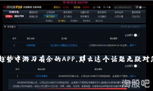 数字货币试点版APP是一个在当前数字经济环境中备受关注的话题，越来越多的人开始关注这一领域。如果您正在寻找一款能在数字货币趋势中游刃有余的APP，那么这个话题无疑对您非常重要。那么，数字货币试点版APP究竟是什么？它对我们日常生活中的支付、投资和财务管理又有何影响呢？以下内容将为您逐一解答。

数字货币试点版APP是什么以及它将如何改变我们的生活？