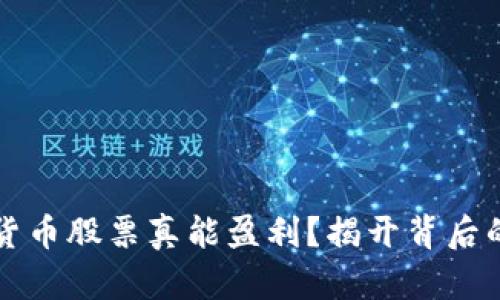  数字货币股票真能盈利？揭开背后的秘诀！